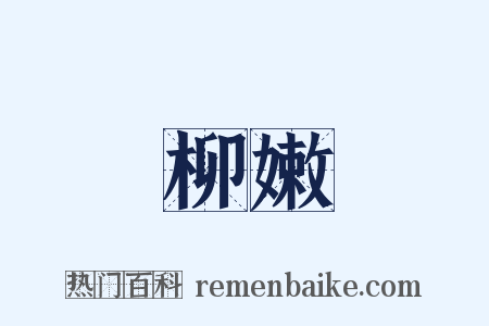 柳嫩是什么意思的图片